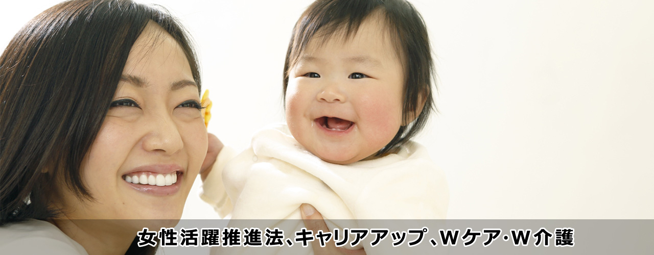 女性活躍推進法、キャリアアップ、Wケア・W介護