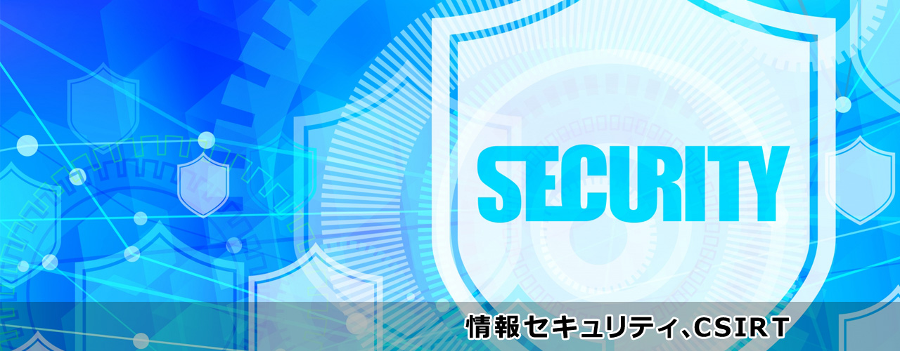 情報セキュリティ、CSIRT